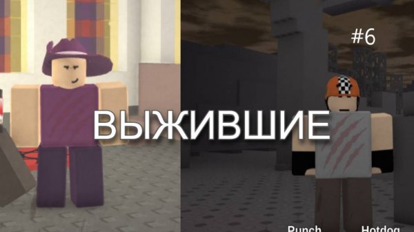 ИГРАЮ ЗА ВЫЖИВШИХ В УМЕРЕТЬ ОТ СМЕРТИ! DIE OF DEATH ROBLOX