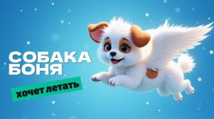 УМНАЯ СОБАЧКА БОНЯ ХОЧЕТ ЛЕТАТЬ 🐶✨🪽🎶🌈 МУЛЬТФИЛЬМ ДЛЯ ДЕТЕЙ
