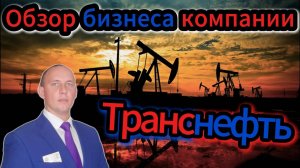 Транснефть обзор бизнеса компании #Инвестиции #Акции #Облигации #Дивиденды