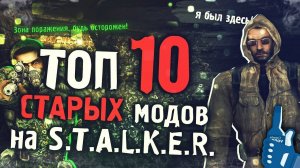 ТОП 10 СТАРЫХ Модов на Сталкер