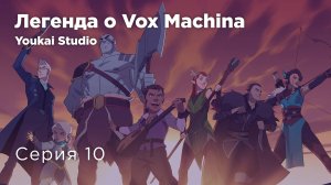Легенда о Vox Machina 3 / The Legend of Vox Machina 3 - 10 серия | Youkai Studio | Дубляж