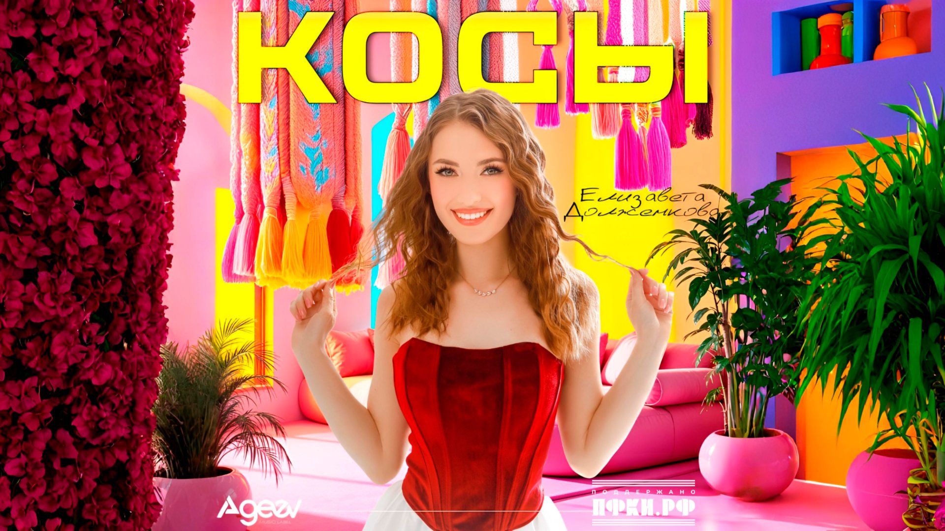 Елизавета Долженкова - Косы (Премьера клипа 2025). При поддержке ПФКИ смотреть онлайн