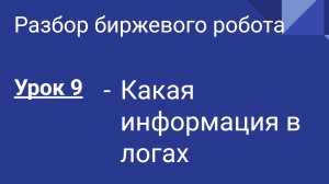 Разбор кода биржевого бота Динамичный для Quik. Урок 9