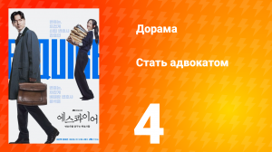 Стать адвокатом 4 серия