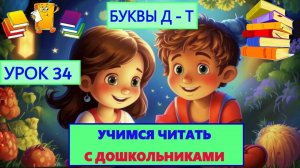 УЧИМСЯ ЧИТАТЬ|УРОК 34| БУКВЫ Д-Т| ДЛЯ ДЕТЕЙ