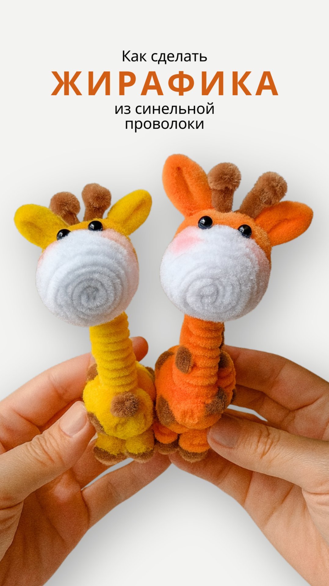 Милый жирафик своими руками | Синельная проволока . Показываю, как сделать очаровательного жирафик смотреть онлайн