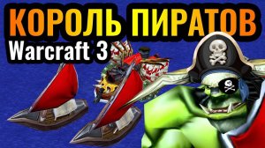 Warcraft 3 Reforged_ Переехал на ОСТРОВ. Корабли и Пиратский игровой стиль за Орду