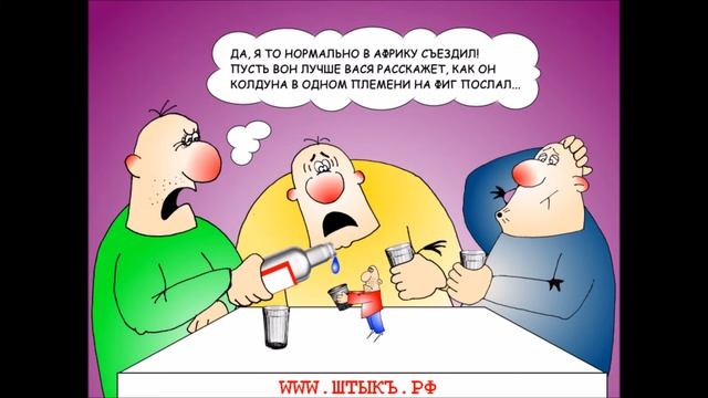 Анекдоты про праздники и их последствия в наших карикатурах!