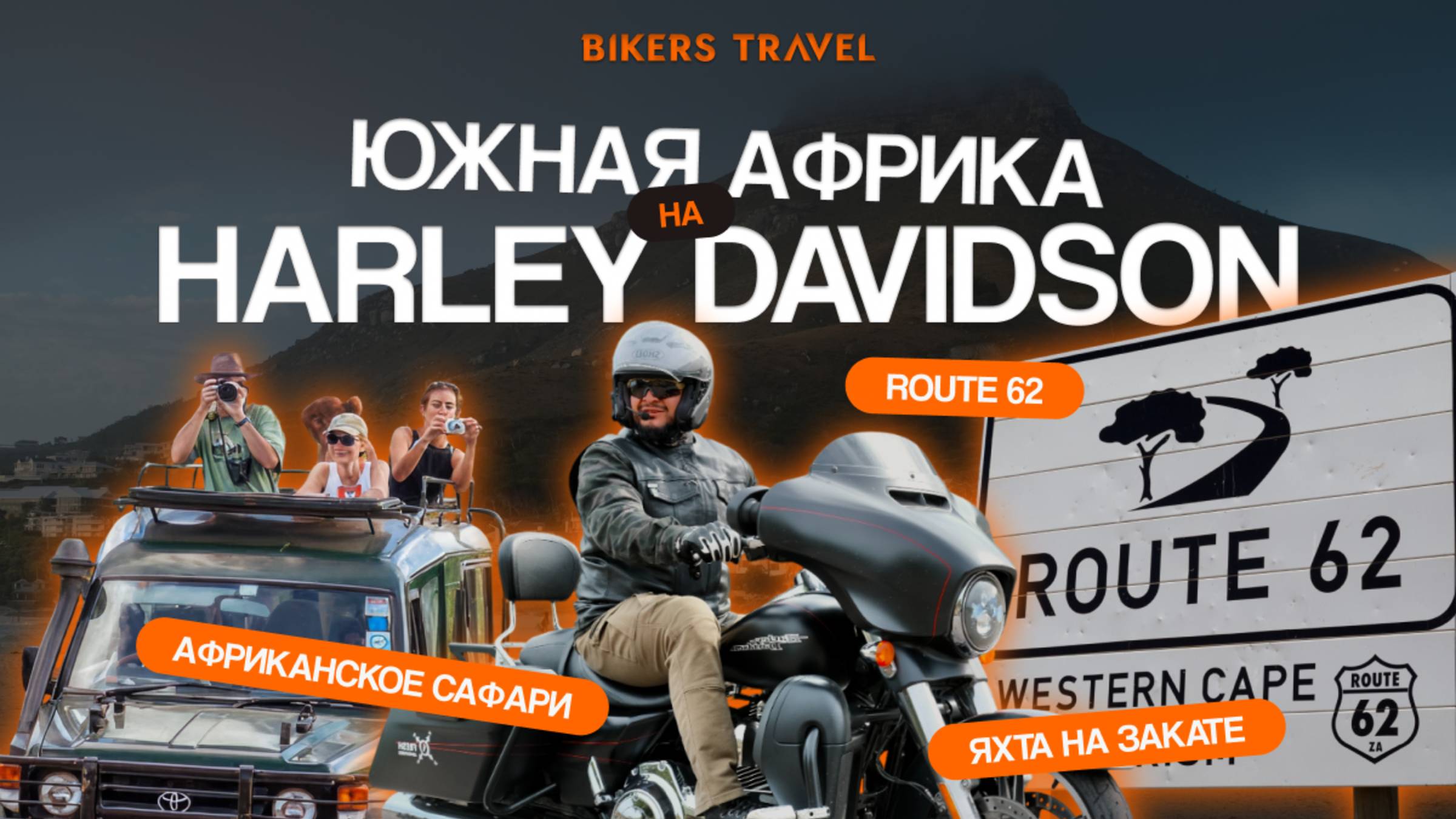Bikers Travel: на Harley Davidson вдоль двух океанов по Южной Африке