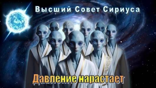 ✨ Высший Совет Сириуса: Давление нарастает смотреть онлайн