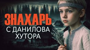 ЗНАХАРЬ С ДАНИЛОВА ХУТОРА | ТАЁЖНЫЕ ИСТОРИИ