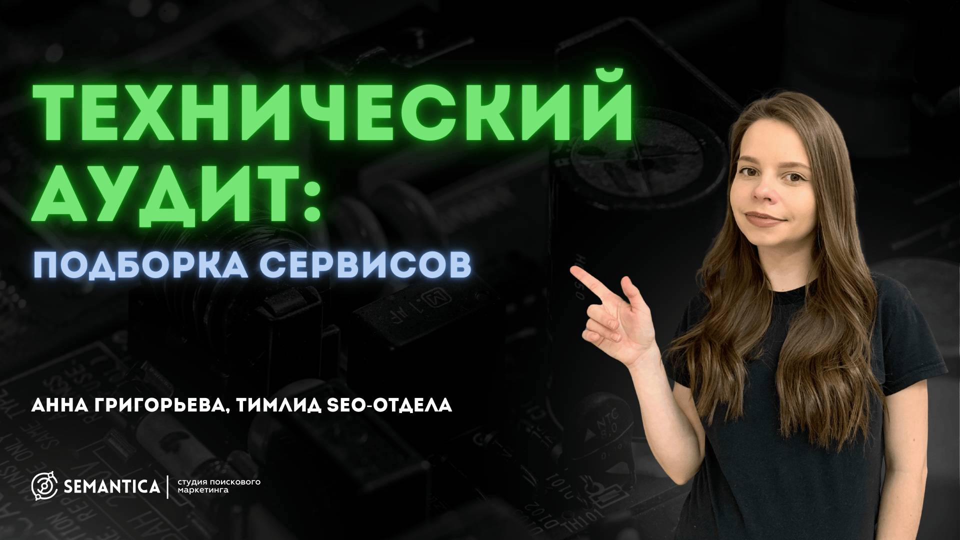 Подборка сервисов для технического аудита сайта