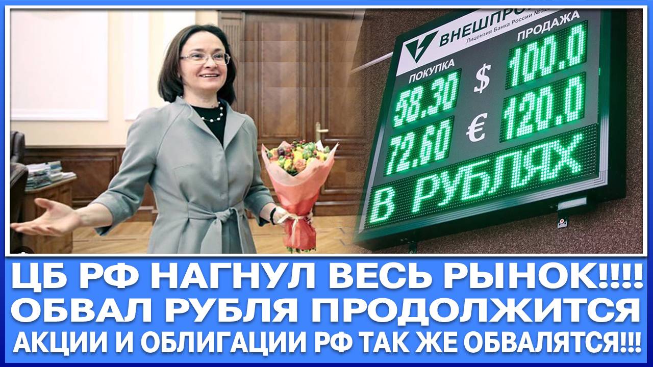 ЦБ РФ СЕГОДНЯ НАГНУЛ ВЕСЬ РЫНОК! ЖДЁМ ОБВАЛА РЫНКА АКЦИЙ (ОН НАЧАЛСЯ) И ПРОДОЛЖЕНИЯ ОБВАЛА РУБЛЯ! смотреть онлайн
