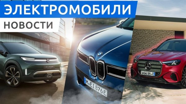 Mercedes GLC против BMW iX3, кто круче? Volkswagen показал ID.Cross