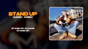 Мэйби Бэйби - STAND UP (Lyric Video)