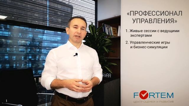 ПРОФЕССИОНАЛ УПРАВЛЕНИЯ. Модульная программа обучения руководителей смотреть онлайн