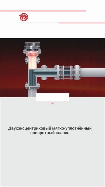 Двухэксцентриковый мягко-уплотнённый поворотный клапан-YFM