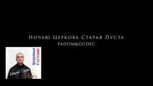 Ночью церковь старая пуста