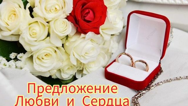 песня : 💍 Предложение Руки и сердца 💍 смотреть онлайн