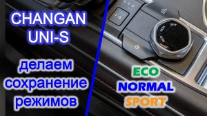 Как сделать чтобы сохранялись режимы вождения на CHANGAN UNI-S / ECO-NORMAL-SPORT