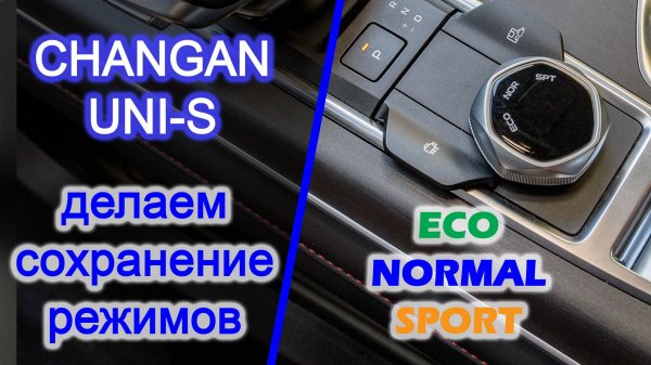 Как сделать чтобы сохранялись режимы вождения на CHANGAN UNI-S / ECO-NORMAL-SPORT