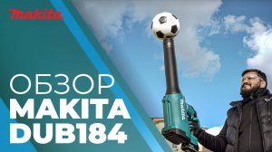 Makita DUB184 аккумуляторная воздуходувка