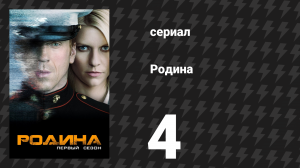 Родина 1 сезон 4 серия «Эгоизм» (сериал, 2011)