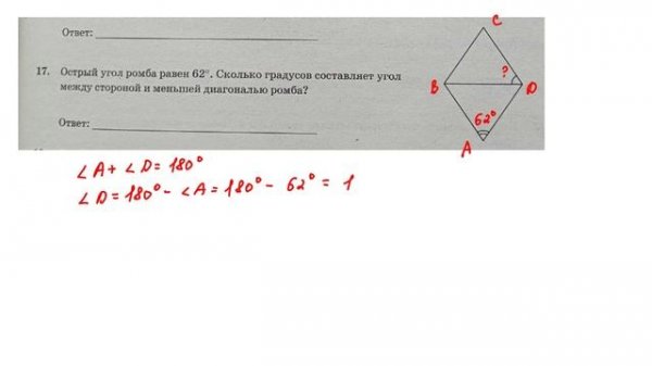 ОГЭ. Математика. Задание 17. Острый угол ромба равен 62 градусам. Сколько градусов составляет