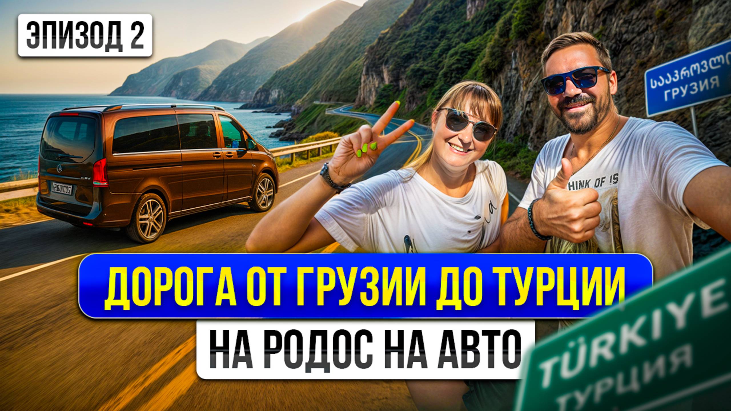 Что интересного по дороге из Грузии в Турцию? На машине на море 2025 смотреть онлайн