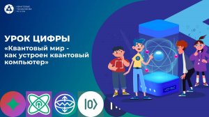 Урок цифры «Квантовый мир - как устроен квантовый компьютер»