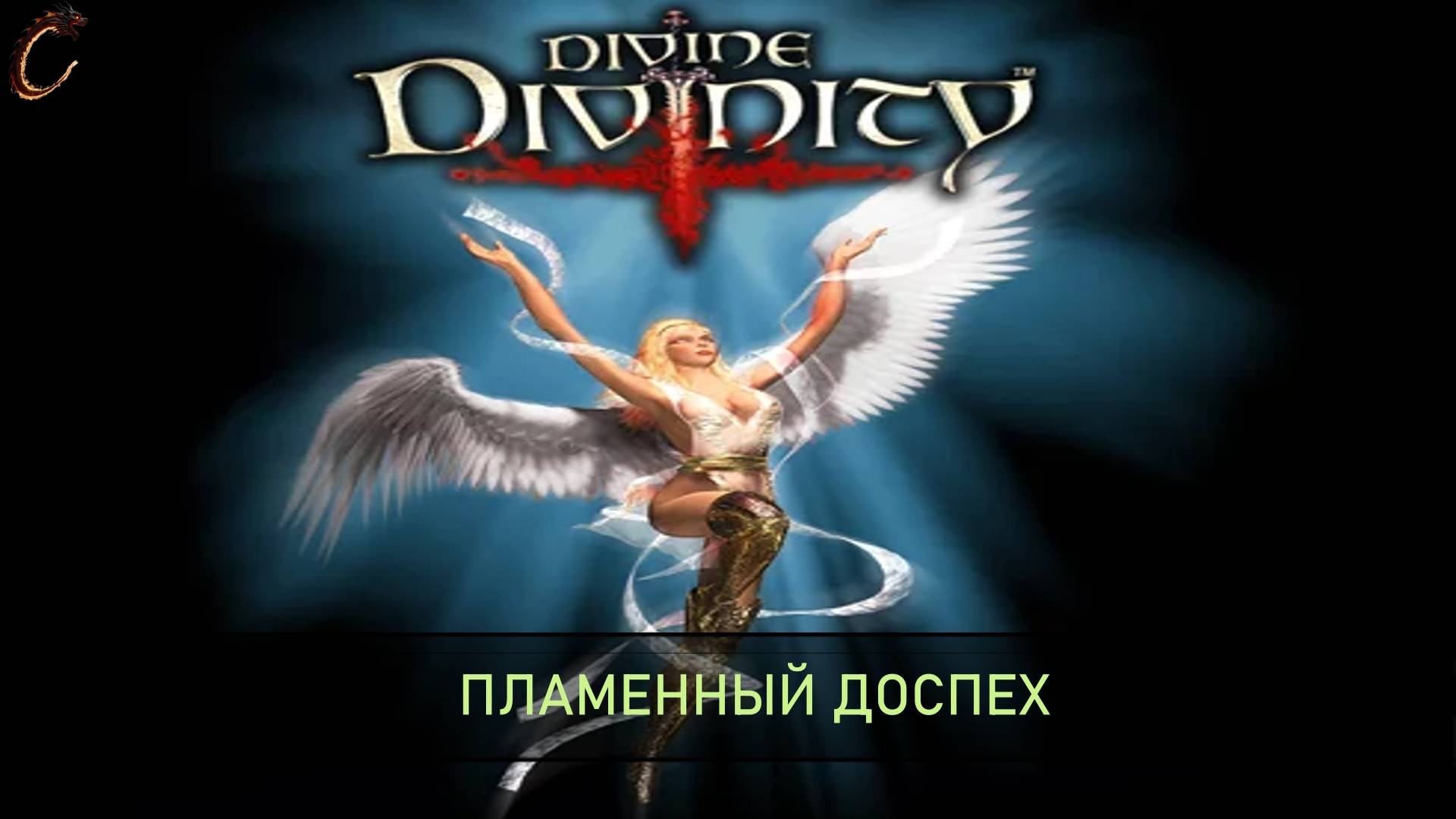 Divine Divinity Пламенный доспех