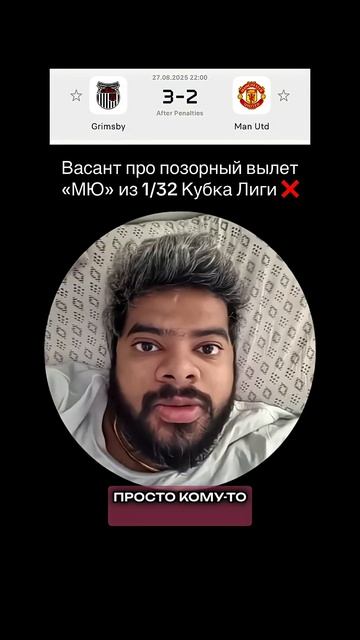 Васант про позорный вылет МЮ из Кубка Лиги ❌ смотреть онлайн