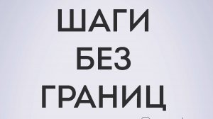 ШАГИ БЕЗ ГРАНИЦ. ДЦП.