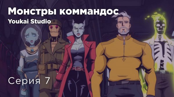 Монстры-коммандос / Creature Commandos - 7 серия | Youkai Studio | Дубляж