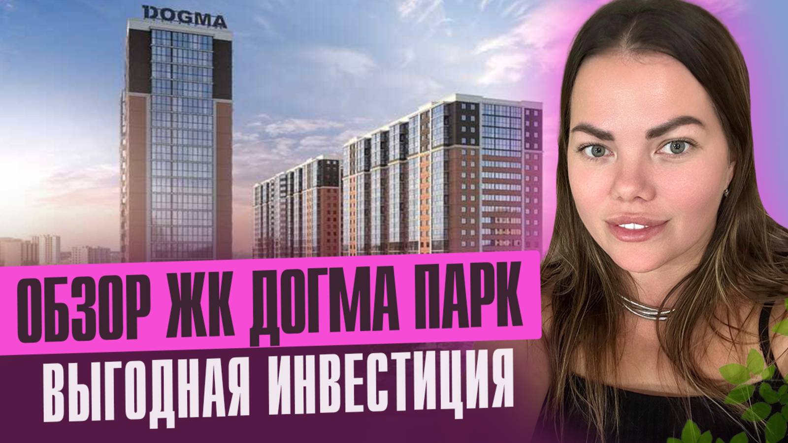 ДОГМА ПАРК – РАЙ ДЛЯ ЖИЗНИ ИЛИ ОЧЕРЕДНОЙ РАЗВОД? смотреть онлайн