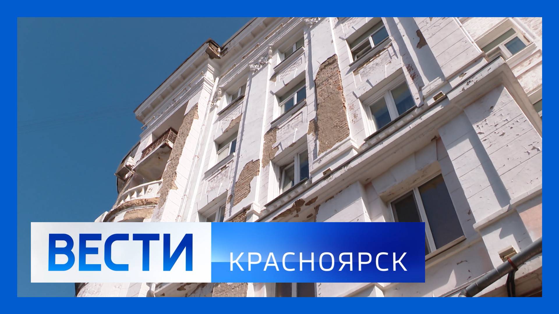 Вести. Красноярск от 28.08.2025 смотреть онлайн