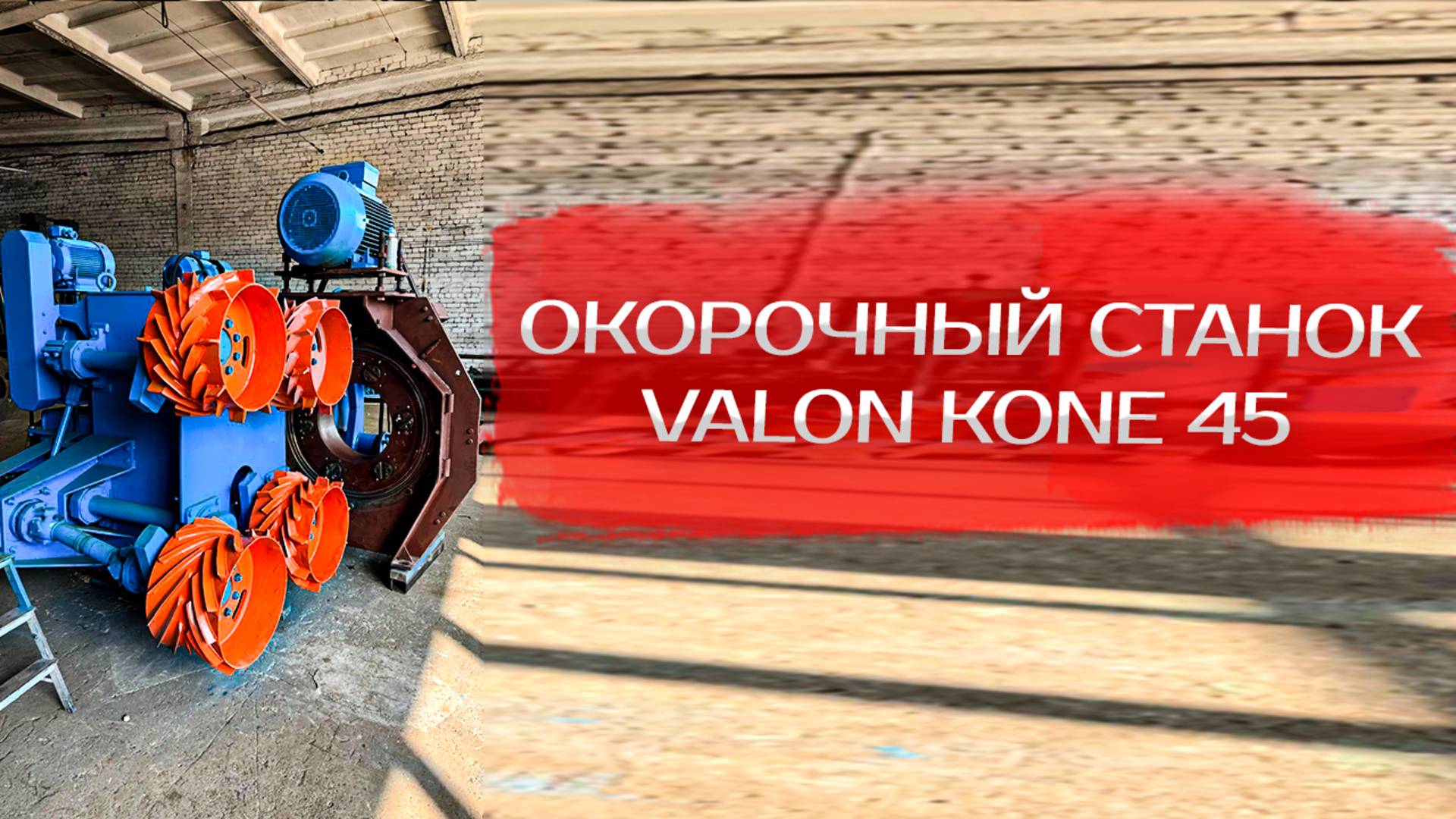 Окорочный станок Valon Kone 45 смотреть онлайн