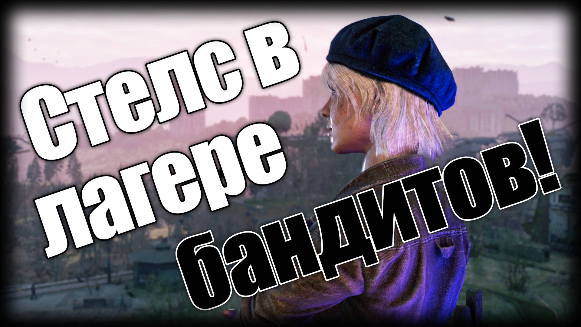 Dying Light 2 ► Стелс в лагере бандитов! ► Ep.7 смотреть онлайн