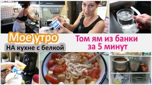 Мое утро. На кухне с белкой. Том ям из банки