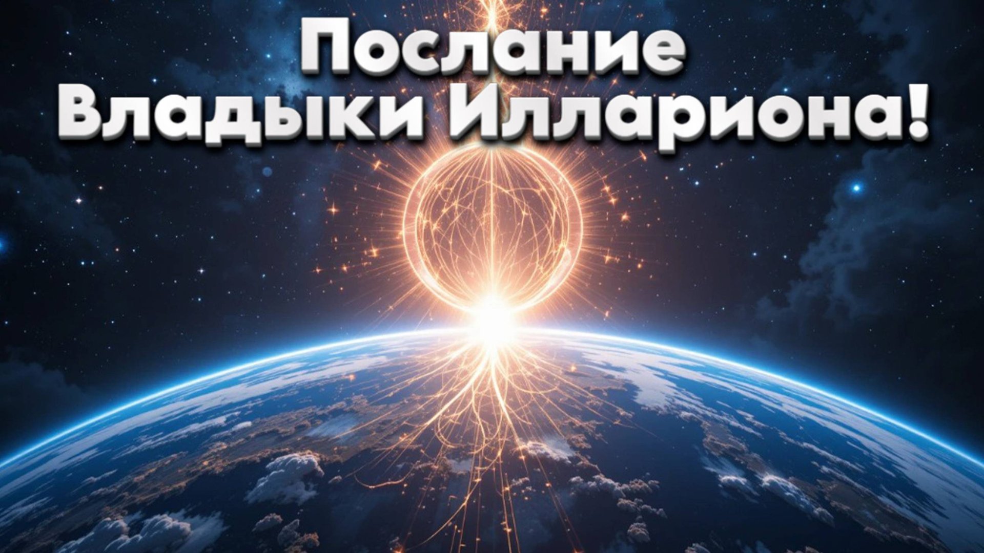 Послание Владыки Иллариона! | Абсолютный Ченнелинг смотреть онлайн