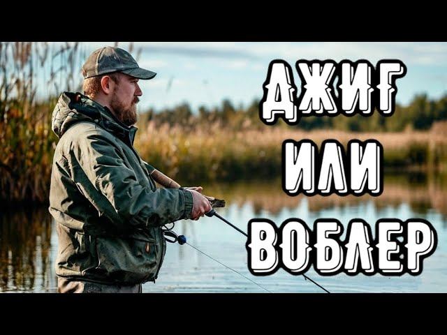 Джиг или твичинг? Воблер против силикона смотреть онлайн