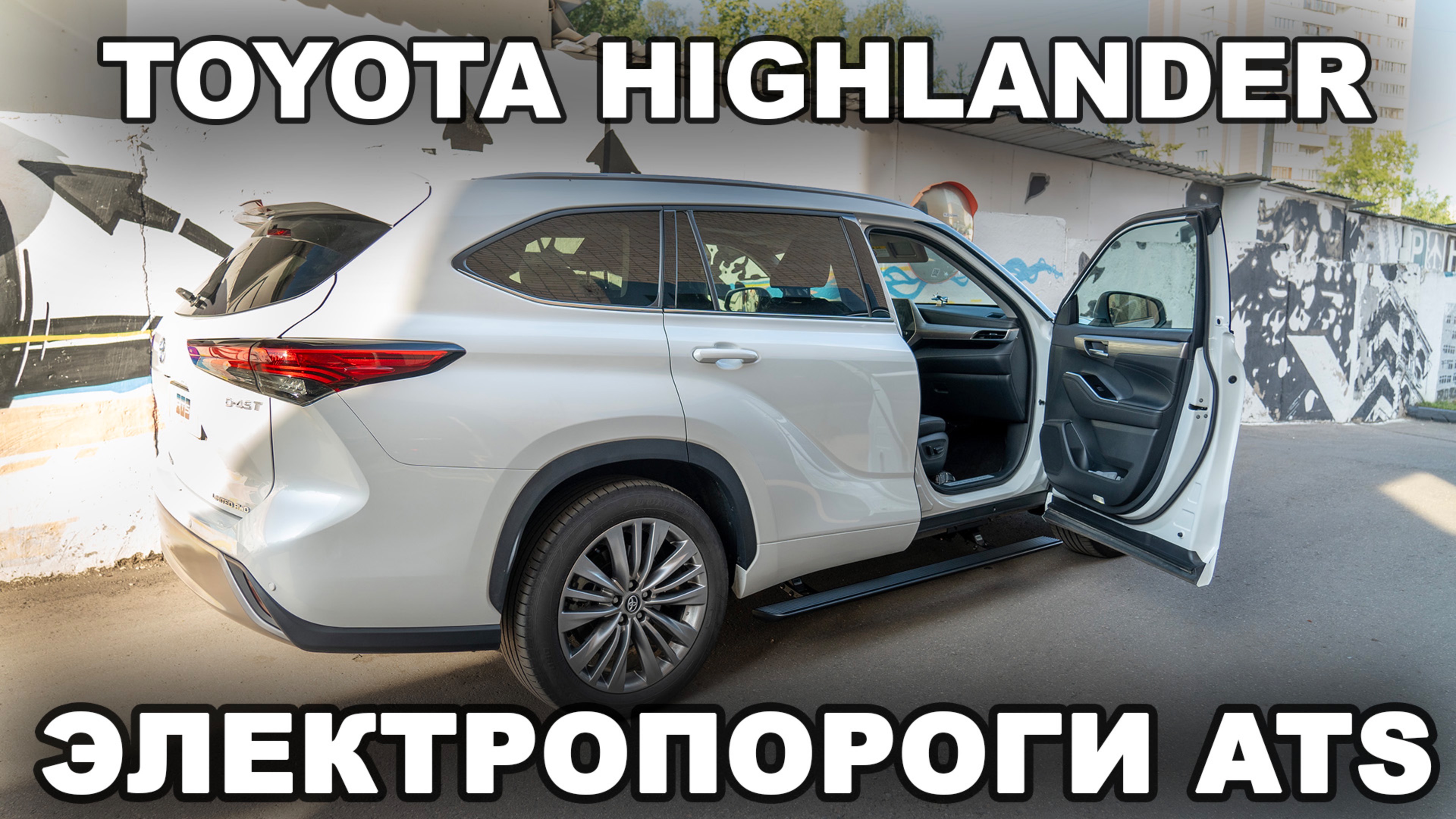 Toyota Highlander - Установка электропорогов ATS смотреть онлайн