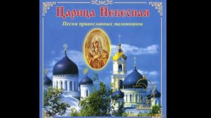 🎼🙏Песни православных паломников - «Царица Небесная» ☦️