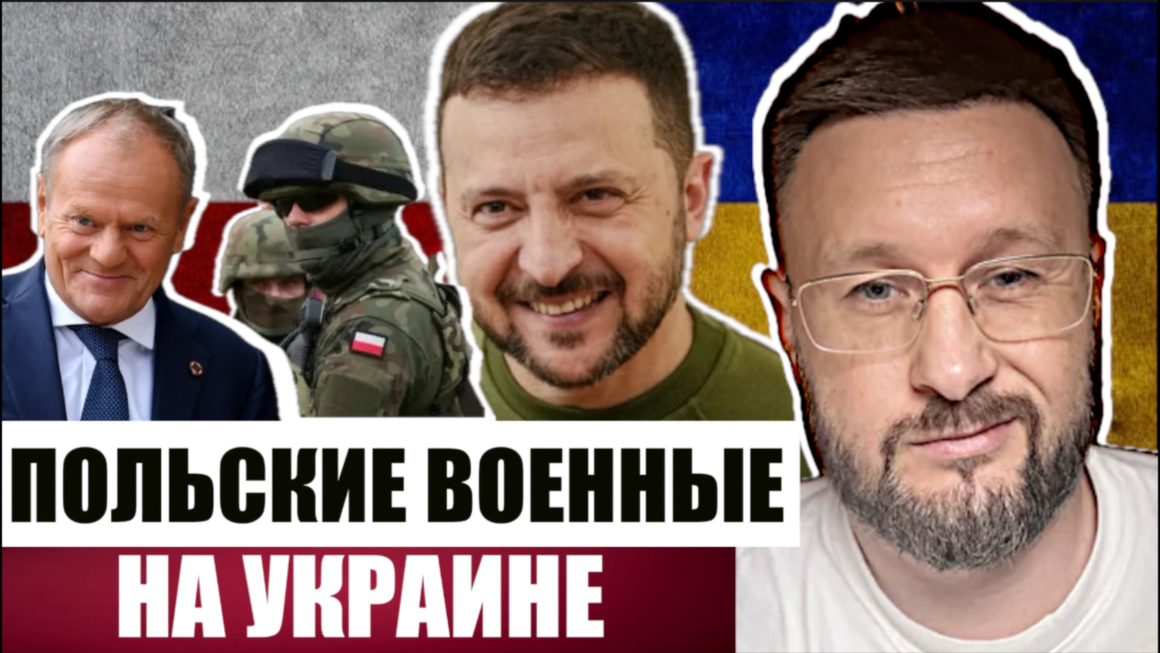 ПОЛЬСКИЕ ВОЕННЫЕ ЕДУТ НА УКРАИНУ// Тарас СИДОРЕЦ смотреть онлайн