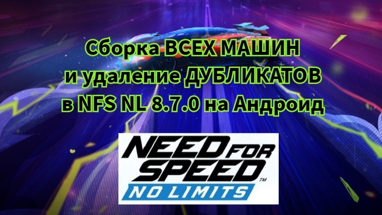 Сборка ВСЕХ МАШИН и удаление ДУБЛИКАТОВ в NFS NL 8.7.0 на Андроид