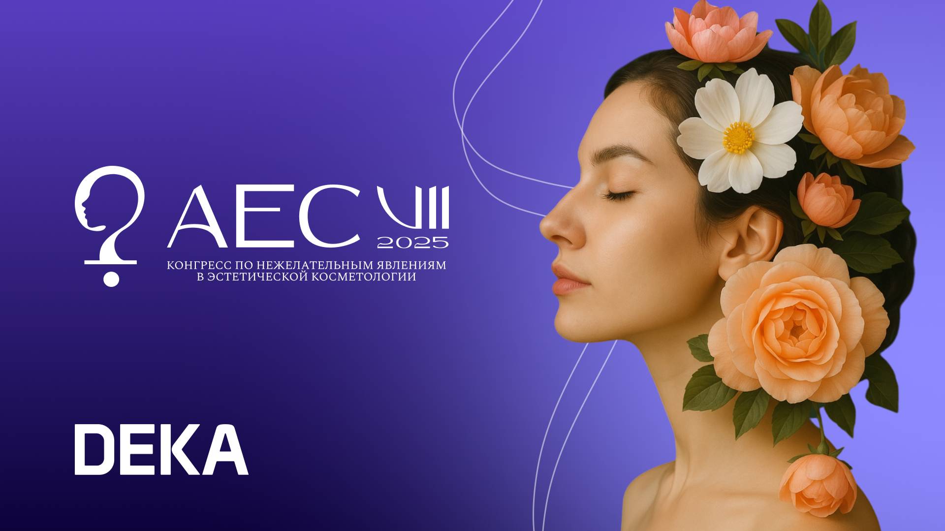 DEKA на AEC 2025 смотреть онлайн