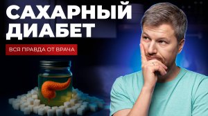 Cахарный диабет – всё, что вы знали это ложь. Болезнь начинается не с сахара
