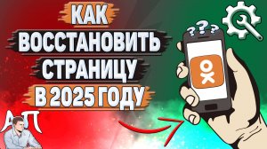 Как восстановить страницу в Одноклассниках в 2025 году?
