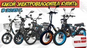 Какой электровелосипед выбрать в 2025 году  Mavex, Monster, F10, F11, Kugoo, Suborbox, Wenbox, SK8.