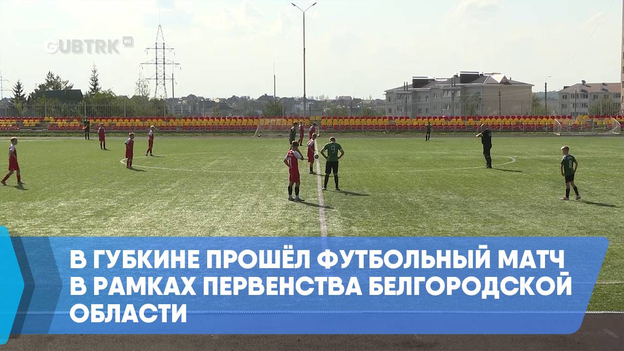 В Губкине прошёл футбольный матч в рамках первенства Белгородской области смотреть онлайн